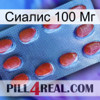 Сиалис 100 Мг 06